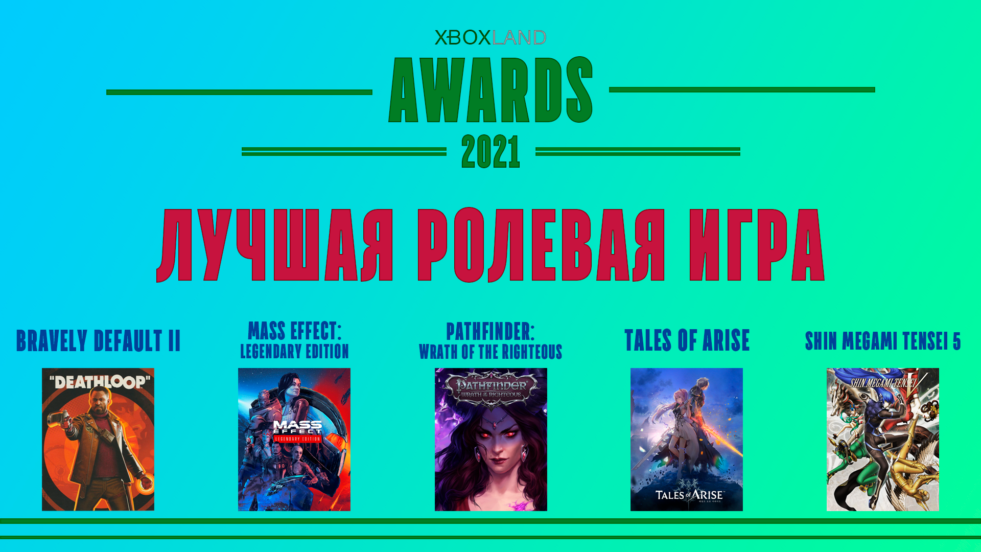 лучшая ролевая игра.png