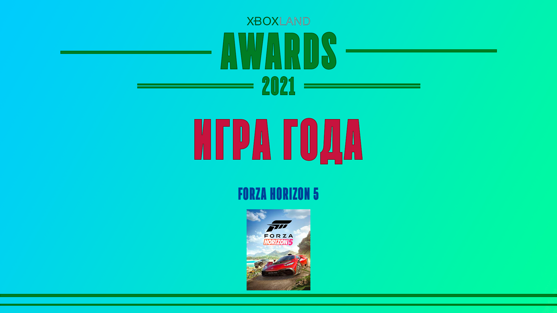 игра года.png