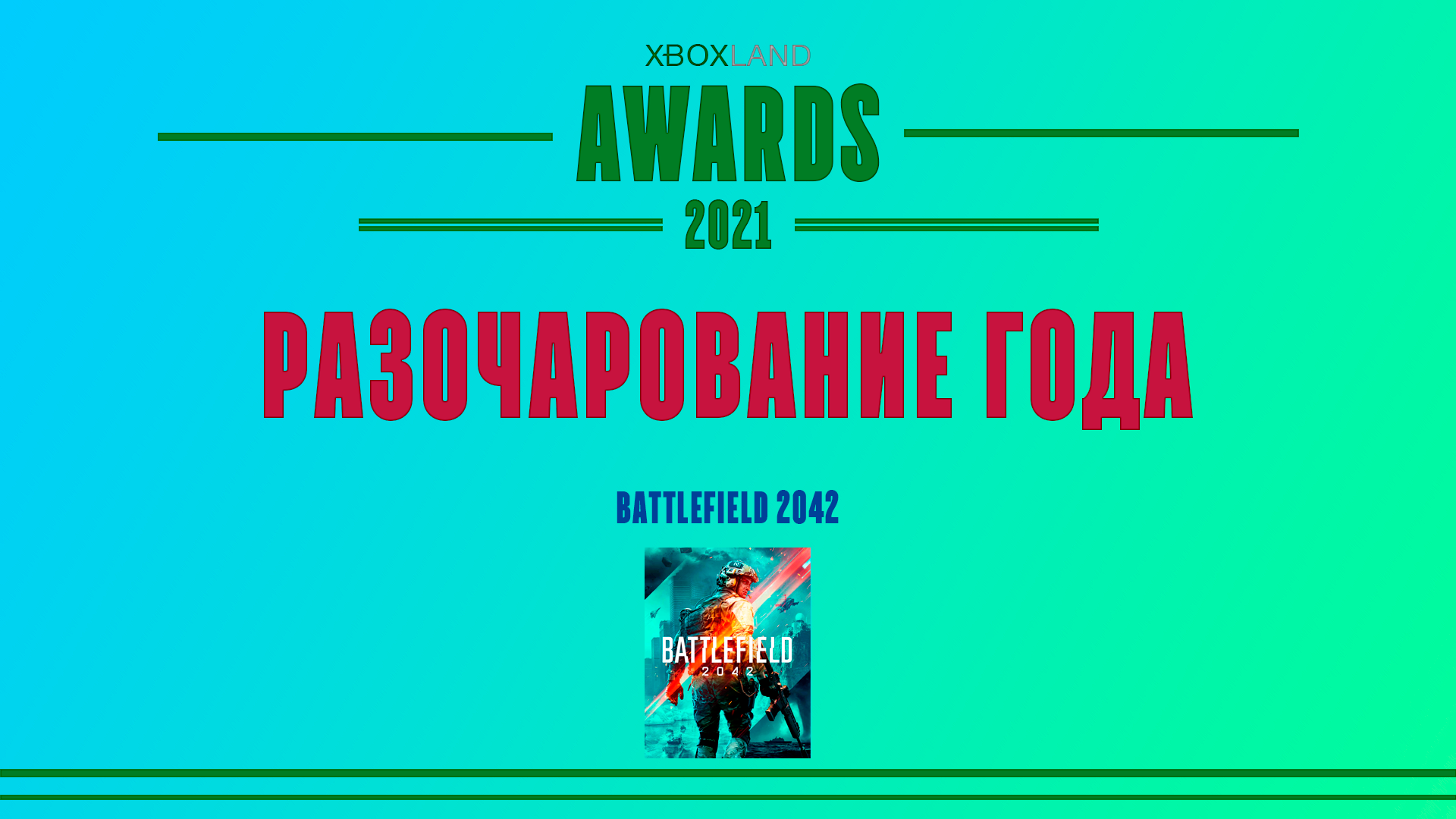 разочарование года.png